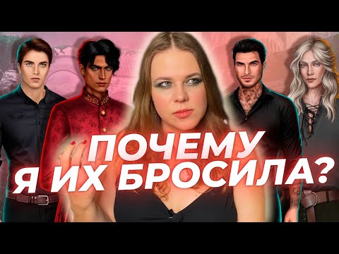 Видео: Я БРОСИЛА ЭТИХ ФАВОРИТОВ В КЛУБЕ РОМАНТИКИ