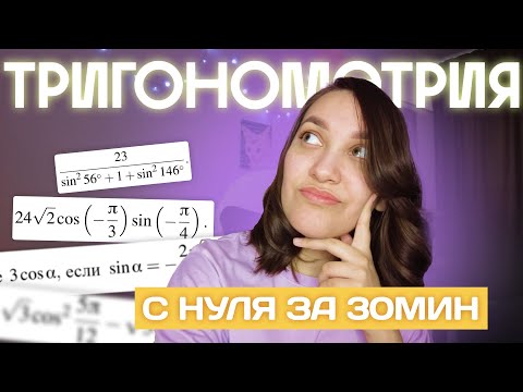 Видео: ВСЯ тригонометрия С НУЛЯ за 30 минут | ЕГЭ по профильной математике №7
