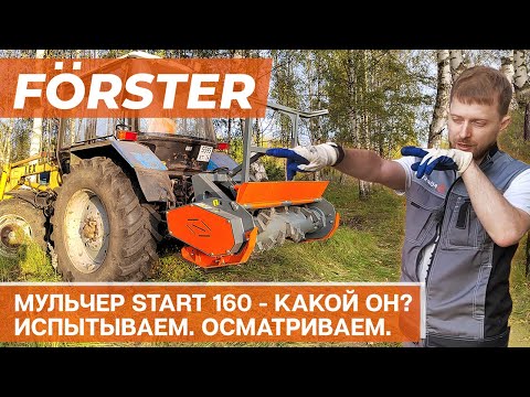Видео: Обзор мульчера Forster Start 160. Мульчер в работе на МТЗ 82