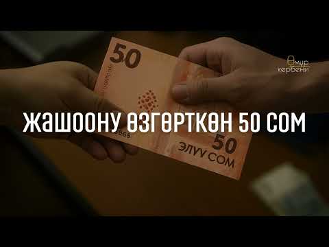 Видео: Жашоону өзгөрткөн 50 сом