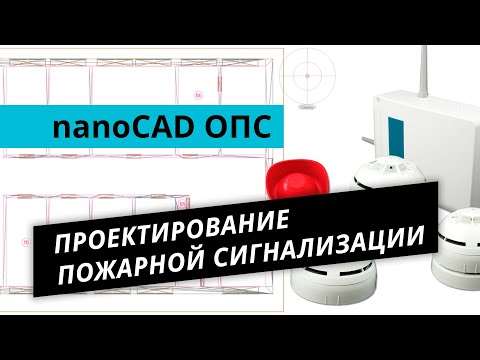 Видео: nanoCAD ОПС. Урок №1 – Проектирование пожарной сигнализации