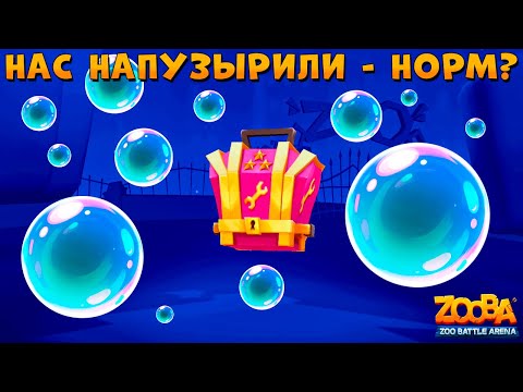 Видео: ОТКРЫВАЕМ ПУЗЫРНЫЙ БОЕВОЙ ПРОПУСК В ИГРЕ ZOOBA