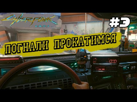 Видео: ПОГНАЛИ ПРОКАТИМСЯ по Найт-Сити! • Прохождение Cyberpunk 2077 на GTX1660ti – Часть 3
