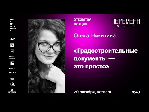 Видео: Ольга Никитина «Градостроительные документы — это просто»