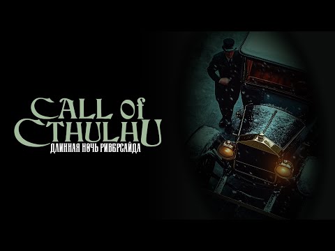 Видео: Длинная ночь Риверсайд | Call of Chtulhu | Oneshot