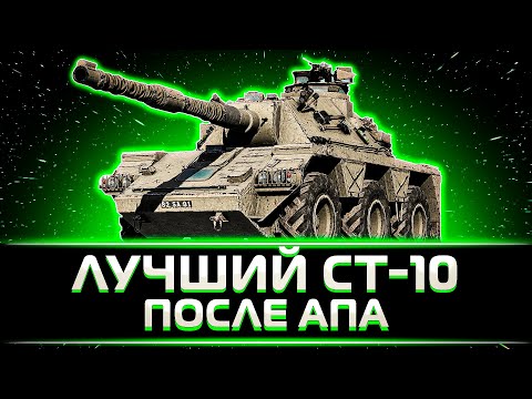 Видео: "ЭТО ЛУЧШИЙ СТ-10 ПОСЛЕ АПА" КЛУМБА НАСЛАЖДАЕТСЯ ИГРОЙ НА CONCEPT 5