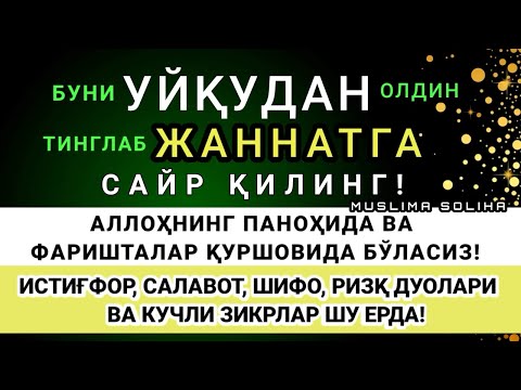 Видео: УЙҚУДАН ОЛДИН ТИНГЛАНГ! ТОНГАЧА ФАРИШТАЛАР ҚУРШОВИДА ВА  АЛЛОҲНИНГ ПАНОҲИДА БЎЛАСИЗ!