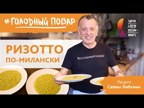 Видео: РИЗОТТО ПО-МИЛАНСКИ. Итальянское блюдо ризотто по рецепту Саввы Либкина