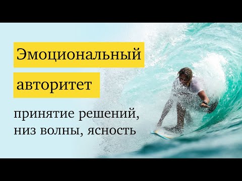 Видео: Принятие решений и эмоциональный авторитет: что такое эмоциональная ясность, зачем нужен низ волны