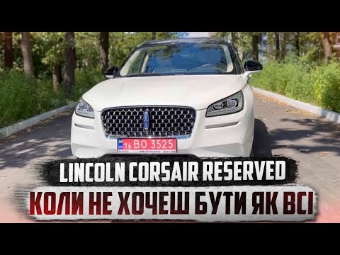 Видео: Lincoln Corsair Reserved Hybrid - Авто із США - ексклюзивний кросовер, який Вам точно сподобається!