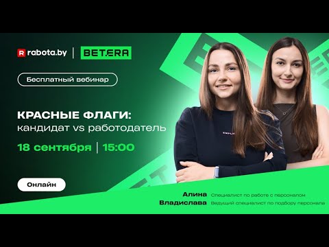 Видео: Совместный вебинар rabota.by и Betera — «Красные флаги: кандидат VS работодатель»