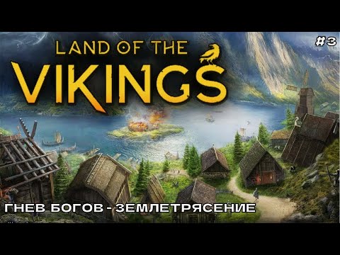 Видео: Land of the Vikings #3 Гнев богов - землетрясение.