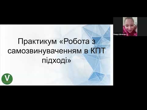 Видео: Робота з самозвинуваченням в КПТ підході