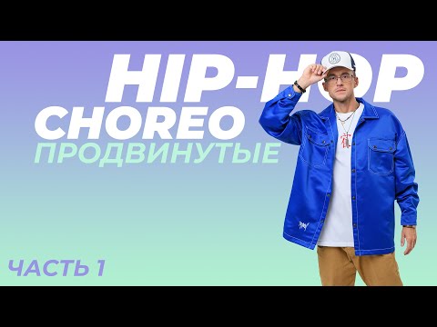 Видео: Урок по HIP-HOP продвинутого уровня [Часть 1] | ANDRE DEMARKO