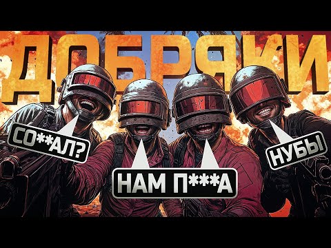 Видео: САМЫЙ ДОБРЫЙ СКВАД