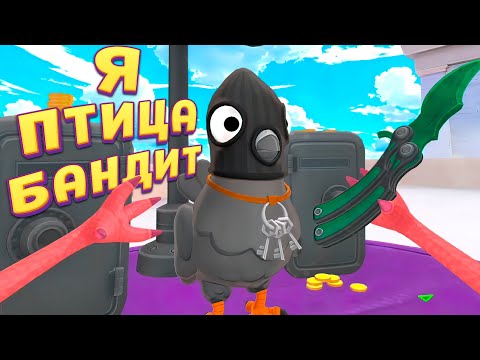 Видео: Я ПТИЦА БАНДИТ ( I Am Bird )