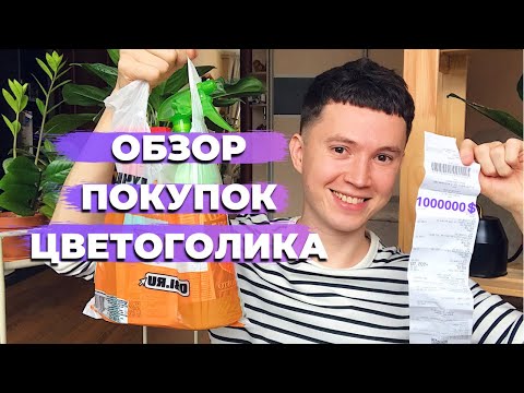Видео: Обзор Покупок » Средства Для Ухода за Комнатными Растениями