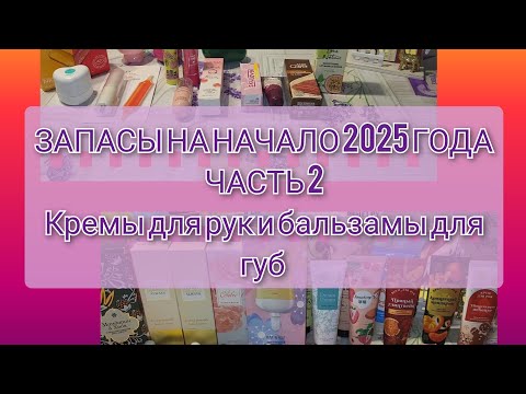Видео: ЗАПАСЫ 2025 ГОДА // ЧАСТЬ 2 // Кремы для рук и бальзамы для губ