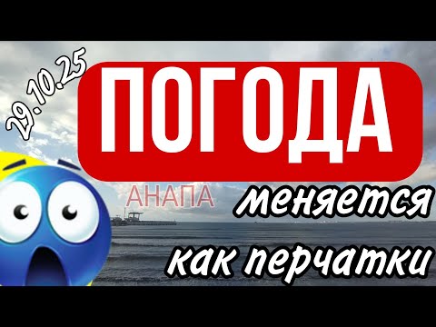 Видео: 😱 ПОГОДА МЕНЯЕТСЯ КАК ПЕРЧАТКИ ☀️🌪️☔🌊😳 29.10.25
