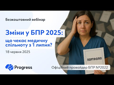 Видео: Зміни у БПР 2025: що чекає медичну спільноту з 1 липня?