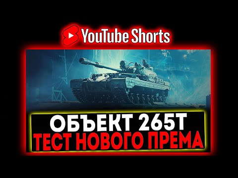 Видео: #shorts Объект 265Т - ТЕСТ НОВОГО ПРЕМА! СТРИМ МИР ТАНКОВ