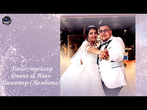 Видео: Trailer/трейлър Diana i Ivan, Dimitar - [Bombata]