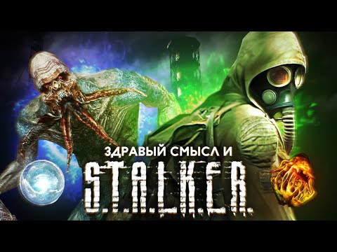 Видео: Здравый смысл и S.T.A.L.K.E.R.