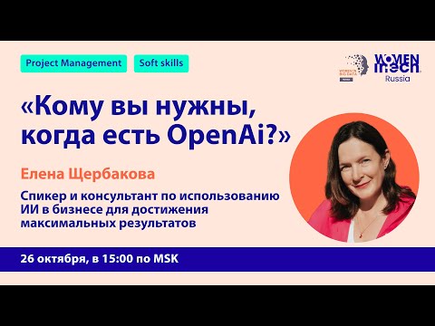 Видео: Mentor in Tech 6.0: Кому вы нужны, когда есть OpenAI?