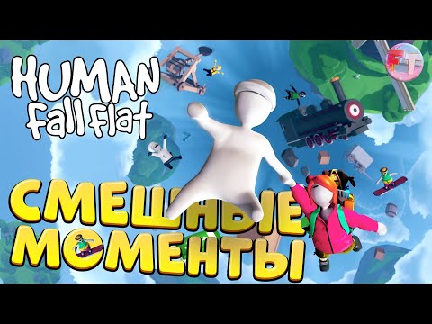 Видео: КАК Я ПОНЯЛ, ЧТО МОИ ДРУЗЬЯ ИДИОТЫ 😆 «Human: Fall Flat» #2