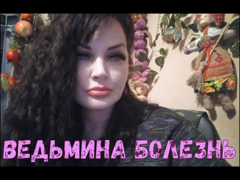 Видео: Ведьмина Болезнь