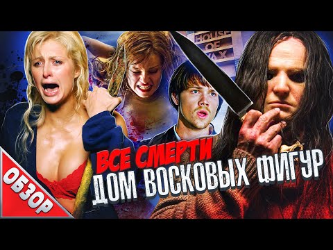 Видео: #ВСЕСМЕРТИ: Дом Восковых Фигур (2005) ОБЗОР