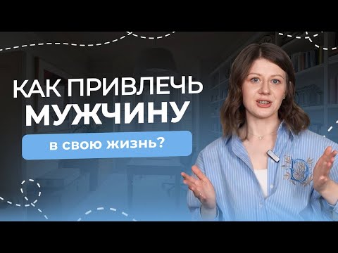 Видео: КАК ВСТРЕТИТЬ МУЖЧИНУ? СПОСОБ, ПРОВЕРЕННЫЙ НА СЕБЕ