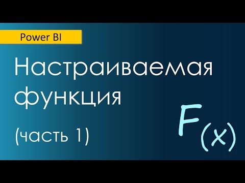 Видео: Настраиваемая функция. Введение / Аналог циклов в Power Query