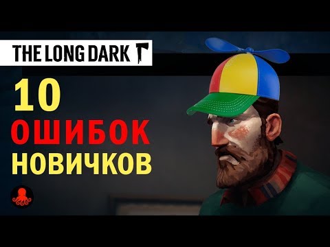 Видео: The Long Dark: 10 ОШИБОК Новичков