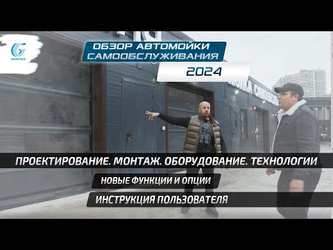 Видео: Обзор мойки самообслуживания - запуск 24 г. Монтаж Оборудование Технологии Новые функции Инструкция