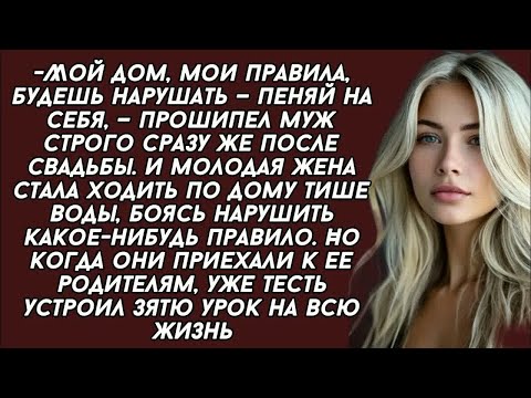 Видео: -Мой дом, мои правила, будешь нарушать — пеняй на себя, — прошипел муж строго сразу же после свадьбы