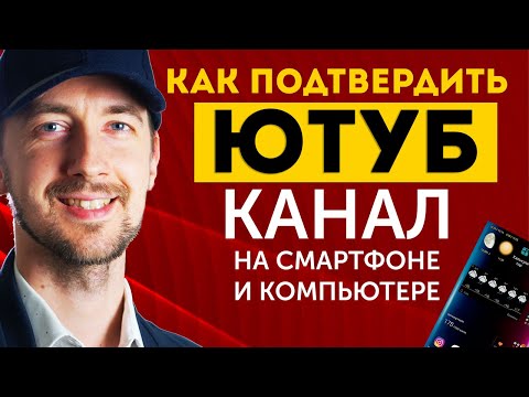 Видео: Как подтвердить канал на ютубе с телефона или компьютера, советы ютубер