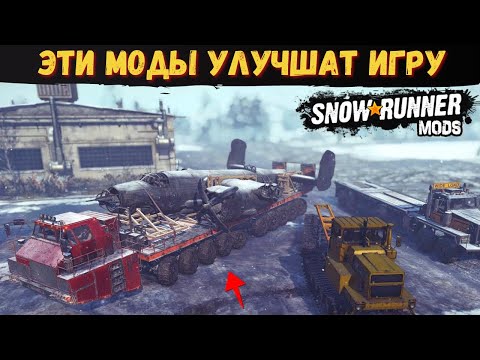 Видео: SNOWRUNNER: Моды которые сделают игру лучше. Часть 4