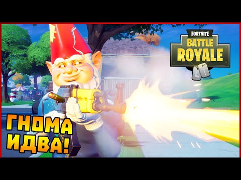 Видео: Гнома идва! - Fortnite Battle Royale