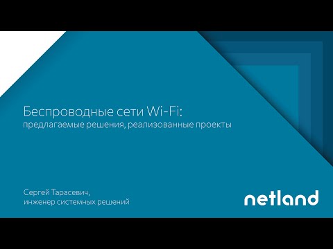 Видео: Беспроводные сети Wi-Fi: предлагаемые решения, реализованные проекты