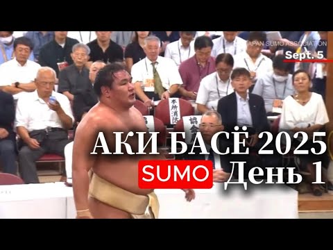 Видео: АКИ БАСЁ 2025 День 1 - сумо на русском
