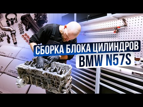 Видео: Сборка блока цилиндров BMW N57S (Заклинившая F11 535D) #3