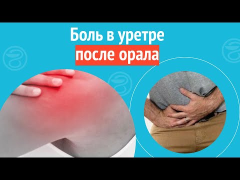 Видео: 😧 Боль в уретре  после орала. Клинический случай №1161