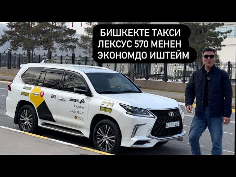 Видео: 15 март 2025 ж. Бишкек шаары ЛЕКСУС 570 эконом ташып БЕНЗИН КУЙДУМ!!!