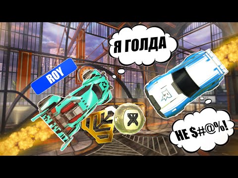 Видео: ЧТО ТВОРИТ ЗОЛОТО!! | РУБРИКА "ПРИТВОРЯЮСЬ НОВИЧКОМ" | ROCKET LEAGUE