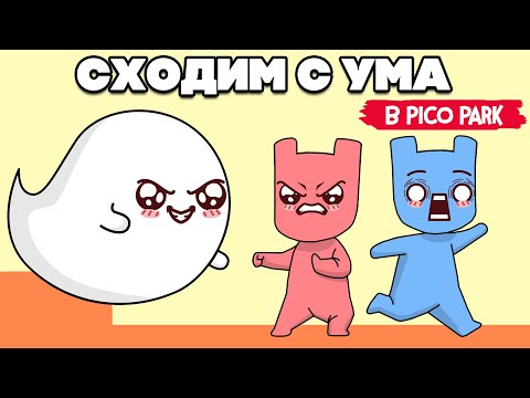 Видео: ЭТА ИГРА СВОДИТ НАС С УМА ♦ PICO PARK