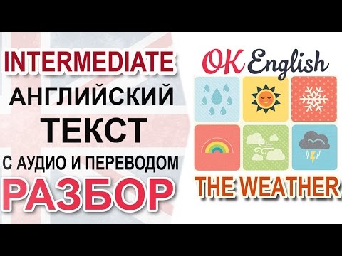 Видео: Weather - Погода. Английский текст о погоде