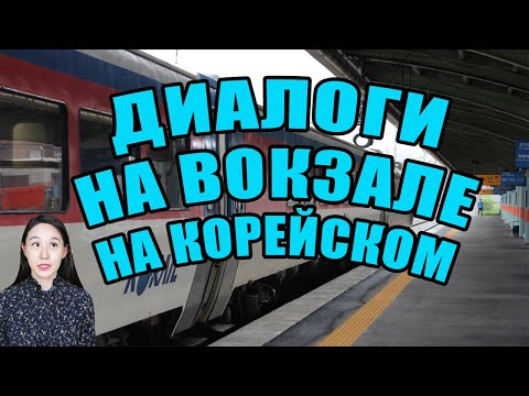 Видео: Диалоги на железнодорожном вокзале на корейском языке