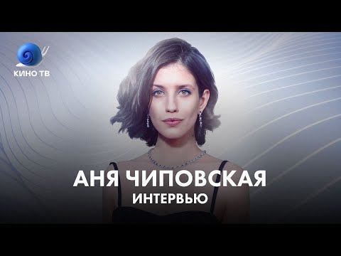 Видео: Аня Чиповская: про любимую роль, 90-е и инфантильное поколение