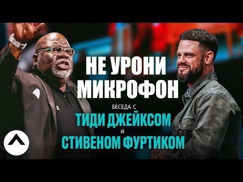 Видео: Не урони микрофон | Беседа с Епископом ТиДи Джейксом и пастором Стивеном Фуртиком